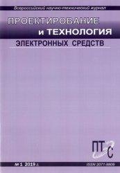 Проектирование и технология электронных средств №1 2019