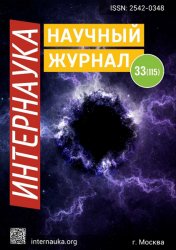 Интернаука №33 2019