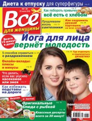 Все для женщины №31 2019