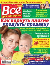 Все для женщины №33 2019