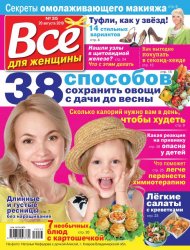 Все для женщины №35 2019