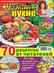 На нашей кухне №5 2018