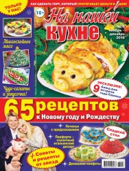 На нашей кухне №6 2018