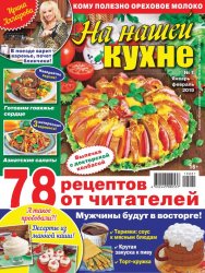 На нашей кухне №1 2019