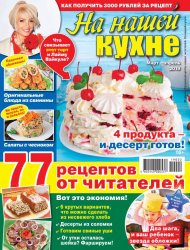 На нашей кухне №2 2019