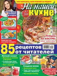 На нашей кухне №3 2019