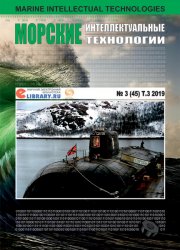 Морские интеллектуальные технологии №3 2019 Том 3