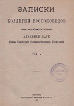 Записки Коллегии Востоковедов при Азиатском Музее Академии Наук Cоюза Советских Социалистических Республик. Том V