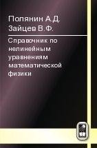 Справочник по нелинейным уравнениям математической физики (точные решения)