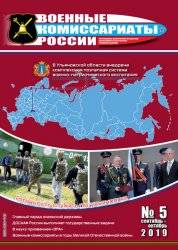Военные комиссариаты России №5 2019