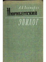 Нюрнбергский эпилог, 3-е изд.