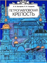 Петропавловская крепость (1989)