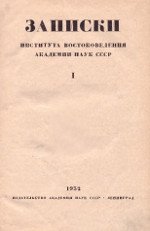 Записки Института востоковедения Академии наук СССР. I