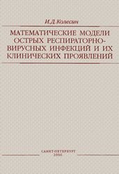 Математические модели острых респираторно-вирусных инфекций и их клинических проявлений