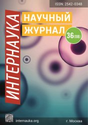 Интернаука №36 2019