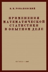 Применения математической статистики в опытном деле