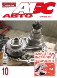 Автомобиль и Сервис №10 2019