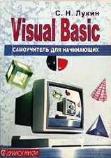 Visual Basic 6.0 Самоучитель для начинающих