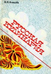 Русская кулинария (1990)