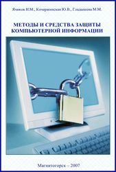 Методы и средства защиты компьютерной информации (Ячиков И.М. и др.)