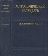 Астрономический календарь. Постоянная часть. Изд. 7-е.