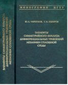 Элементы симметрийного анализа дифференциальных уравнений механики сплошной среды