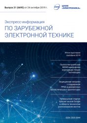 Экспресс-информация по зарубежной электронной технике №21 2019