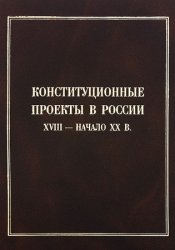 Конституционные проекты декабристов русская правда пестель конституция