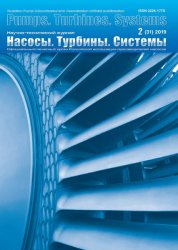 Насосы. Турбины. Системы №2 2019