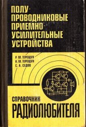 Полупроводниковые приемно-усилительные устройства. Справочник радиолюбителя (1981)
