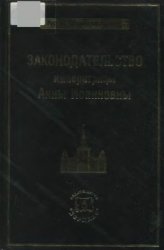 Законодательство императрицы Анны Иоанновны