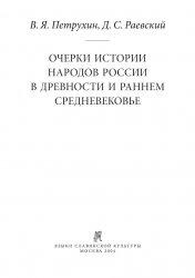 Очерки истории народов России в древности и раннем средневековье (2004)