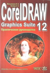 CorelDRAW Graphics Suite 12: Практическое руководство