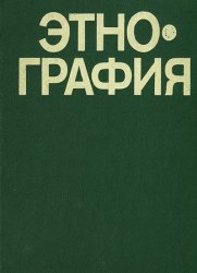 Этнография (1982)