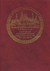 Московский приказный аппарат и делопроизводство XVI—XVII веков