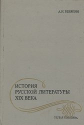 История русской литературы XIX века первая половина