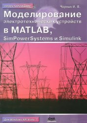 Моделирование электротехнических устройств в MatLab, SimPowerSystems и Simulink