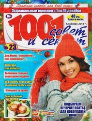 1001 совет и секрет №23 2018