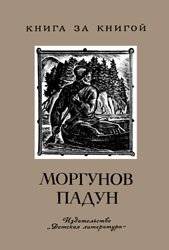 Мордунов Падун (Старинные предания)