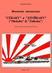 Японские авианосцы Сёкаку и Дзуйкаку