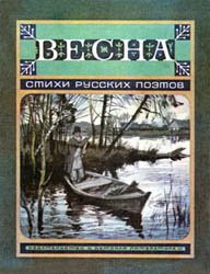 Весна (Стихи русских поэтов)