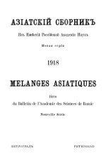 Азиатский сборник. Из Известий Российской Академии Наук. Новая серия. Том 1