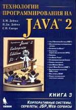 Технологии программирования на Java 2. Книга 3. Корпоративные системы, сервлеты, JSP, Web-сервисы