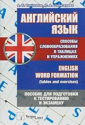 Английский язык. Способы словообразования в таблицах и упражнениях