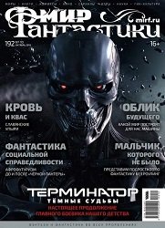 Мир фантастики №10 2019