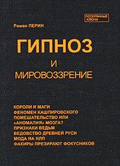 Гипноз и мировоззрение