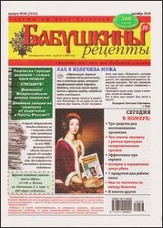 Бабушкины рецепты №38 2019