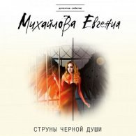 Струны черной души (АудиоКнига)