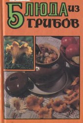 Блюда из грибов (1997)