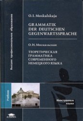 Теоретическая грамматика современного немецкого языка